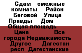 Сдам 2 смежные комнаты  › Район ­ Беговой › Улица ­ Правды  › Дом ­ 1/2 › Общая площадь ­ 27 › Цена ­ 25 000 - Все города Недвижимость » Другое   . Дагестан респ.,Дагестанские Огни г.